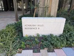 【東京都/港区麻布台】麻布台ヒルズレジデンスB マンション表札