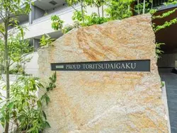 【東京都/目黒区大岡山】プラウド都立大学 マンション表札