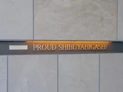 【東京都/渋谷区東】プラウド渋谷東 マンション表札