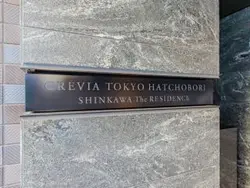 【東京都/中央区新川】クレヴィア東京八丁堀 新川ザ・レジデンス マンション表札