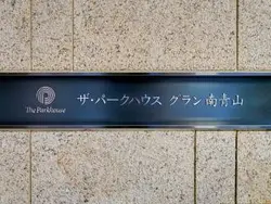 【東京都/港区南青山】ザ・パークハウスグラン南青山 マンション表札