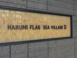 【東京都/中央区晴海】HARUMI FLAG SEA VILLAGE D棟 マンション表札