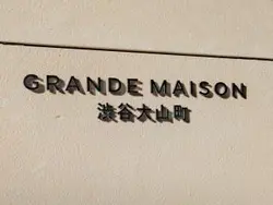 【東京都/渋谷区大山町】グランドメゾン渋谷大山町 マンション表札