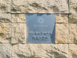 【東京都/新宿区北新宿】ザ・パークハウス新宿タワー マンション表札