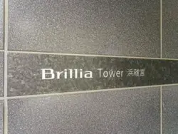 【東京都/港区海岸】ブリリアタワー浜離宮 マンション表札
