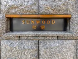 【東京都/渋谷区神山町】サンウッド松濤 マンション表札