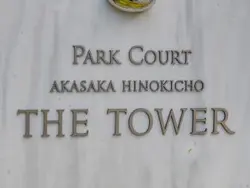 【東京都/港区赤坂】パークコート赤坂檜町ザ タワー マンション表札