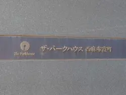 【東京都/港区西麻布】ザ・パークハウス西麻布霞町 マンション表札