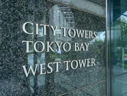 【東京都/江東区有明】シティタワーズ東京ベイ ウエストタワー マンション表札