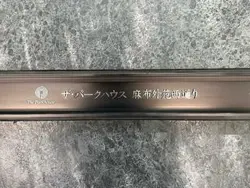 【東京都/港区西麻布】ザ・パークハウス麻布外苑西通り マンション表札