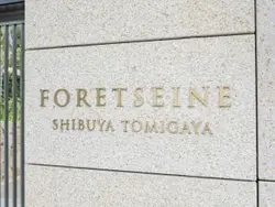 【東京都/渋谷区富ヶ谷】フォレセーヌ渋谷富ヶ谷 マンション表札