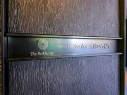 【東京都/千代田区六番町】ザ・パークハウス千代田六番町 マンション表札