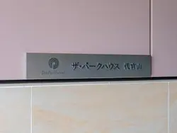 【東京都/渋谷区代官山町】ザ・パークハウス代官山 マンション表札