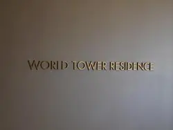 【東京都/港区浜松町】WORLD TOWER RESIDENCE マンション表札
