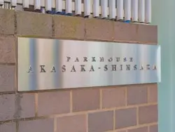 【東京都/港区赤坂】パークハウス赤坂新坂 マンション表札