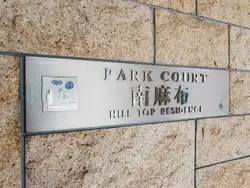 【東京都/港区南麻布】パークコート南麻布ヒルトップレジデンス マンション表札