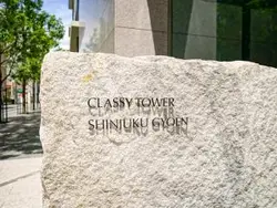【東京都/新宿区四谷】クラッシィタワー新宿御苑 マンション表札