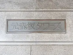 【東京都/港区元赤坂】元赤坂タワーズ マンション表札