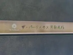 【東京都/港区新橋】ザ・パークハウス芝御成門 マンション表札