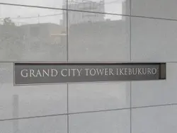 【東京都/豊島区南池袋】グランドシティタワー池袋 マンション表札