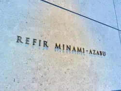 【東京都/港区南麻布】レフィール南麻布 マンション表札