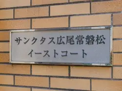 【東京都/渋谷区広尾】サンクタス広尾常盤松 イーストコート マンション表札