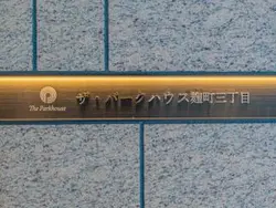 【東京都/千代田区麹町】ザ・パークハウス麹町三丁目 マンション表札
