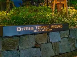 【東京都/品川区上大崎】ブリリアタワーズ目黒　サウスレジデンス マンション表札