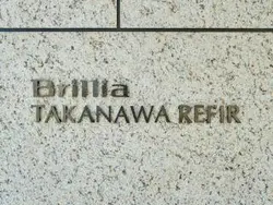 【東京都/港区高輪】ブリリア高輪レフィール マンション表札