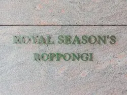 【東京都/港区六本木】ロイヤルシーズン六本木 マンション表札