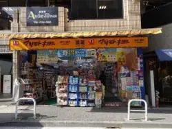 【東京都/港区三田】シティタワー麻布十番 マツモトキヨシ麻布十番店（現地より約490m）：