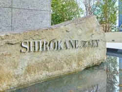 【東京都/港区白金】白金ザ・スカイ WEST棟 マンション表札