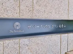 【東京都/港区南青山】ザ・パークハウスグラン南青山 マンション表札