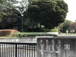 【東京都/目黒区上目黒】ザ・パークハウス諏訪山 目黒区立菅刈公園（現地より約930m）