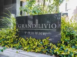 【東京都/千代田区平河町】グランリビオ千代田平河町 マンション表札