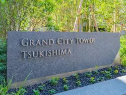 【東京都/中央区月島】グランドシティタワー月島 マンション表札
