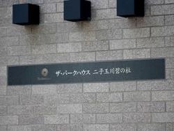 【東京都/世田谷区玉川】ザ・パークハウス二子玉川碧の杜 マンション表札