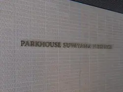 【東京都/目黒区上目黒】パークハウス諏訪山PRESENCE マンション表札