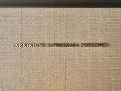 【東京都/目黒区上目黒】パークハウス諏訪山PRESENCE マンション表札