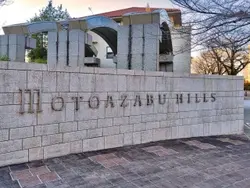 【東京都/港区元麻布】元麻布ヒルズ フォレストテラスイースト マンション表札