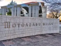 【東京都/港区元麻布】元麻布ヒルズ フォレストテラスイースト マンション表札