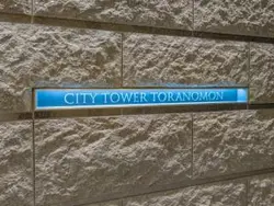 【東京都/港区虎ノ門】シティタワー虎ノ門 マンション表札