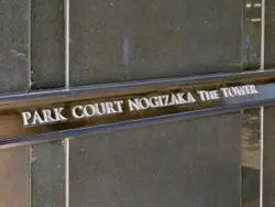【東京都/港区南青山】パークコート乃木坂ザタワー マンション表札