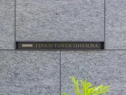 【東京都/港区芝浦】プラウドタワー芝浦 マンション表札