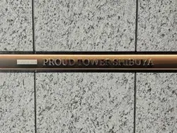 【東京都/渋谷区渋谷】プラウドタワー渋谷 マンション表札