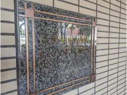 【東京都/文京区小石川】小石川グランドヒルズ マンション表札