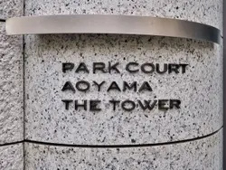 【東京都/港区南青山】パークコート青山ザ・タワー マンション表札