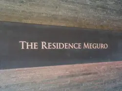 【東京都/目黒区目黒】ザ・レジデンス目黒 マンション表札