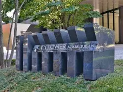 【東京都/港区三田】シティタワー麻布十番 マンション表札