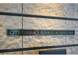 【東京都/文京区小石川】シティテラス文京小石川 A棟 マンション表札